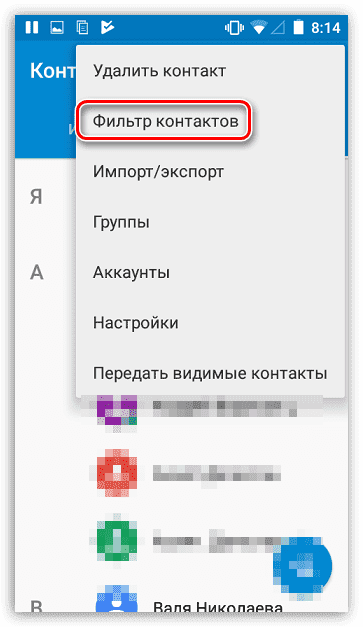 Фильтр контактов