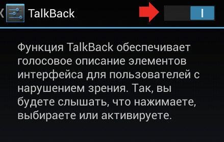 TalkBack откл