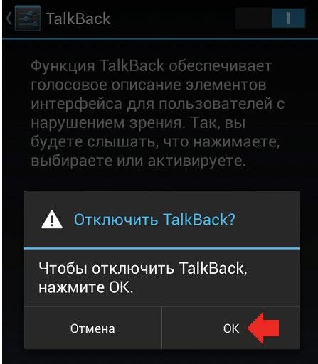 TalkBack откл ок