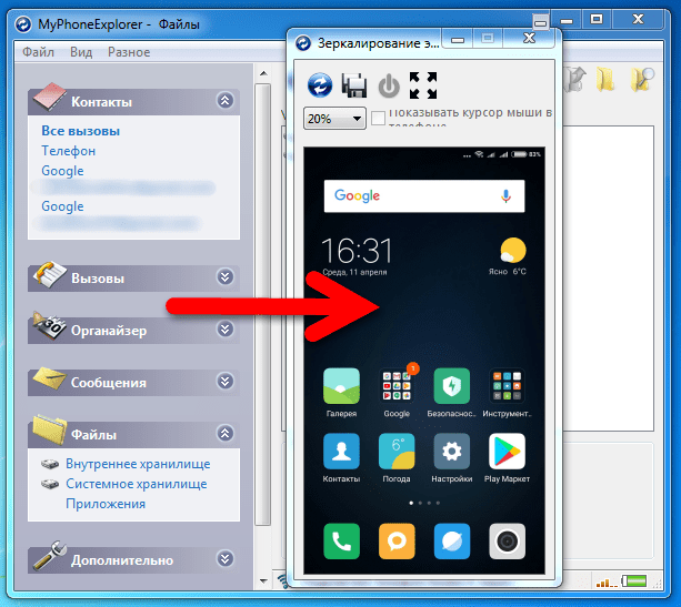 зеркалирование экрана в MyPhoneExplorer