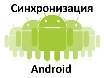 Синхронизация Android