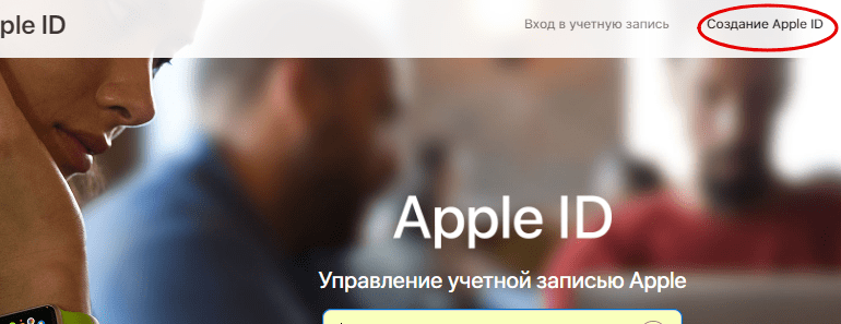 Создать Apple ID