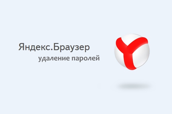 Как удалить пароль Яндекс Браузер