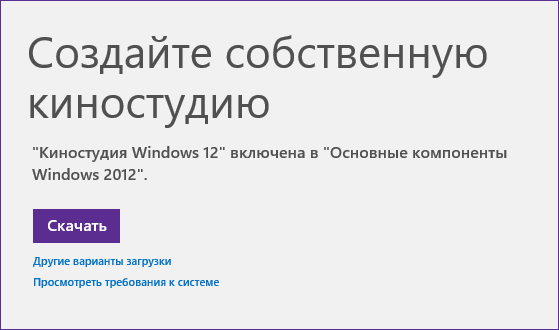 Скачать Windows Movie Maker с сайта Microsoft