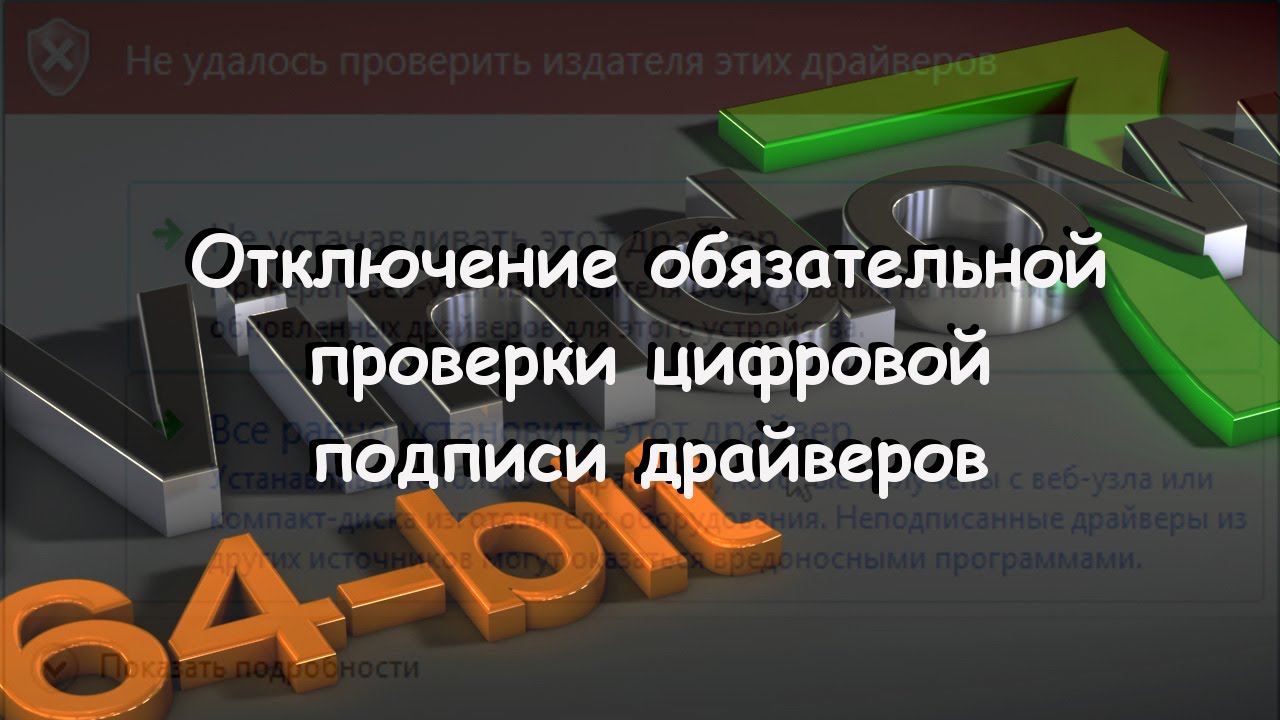 Не удается проверить издателя отключить. Не удается проверить цифровую подпись NVIDIA.