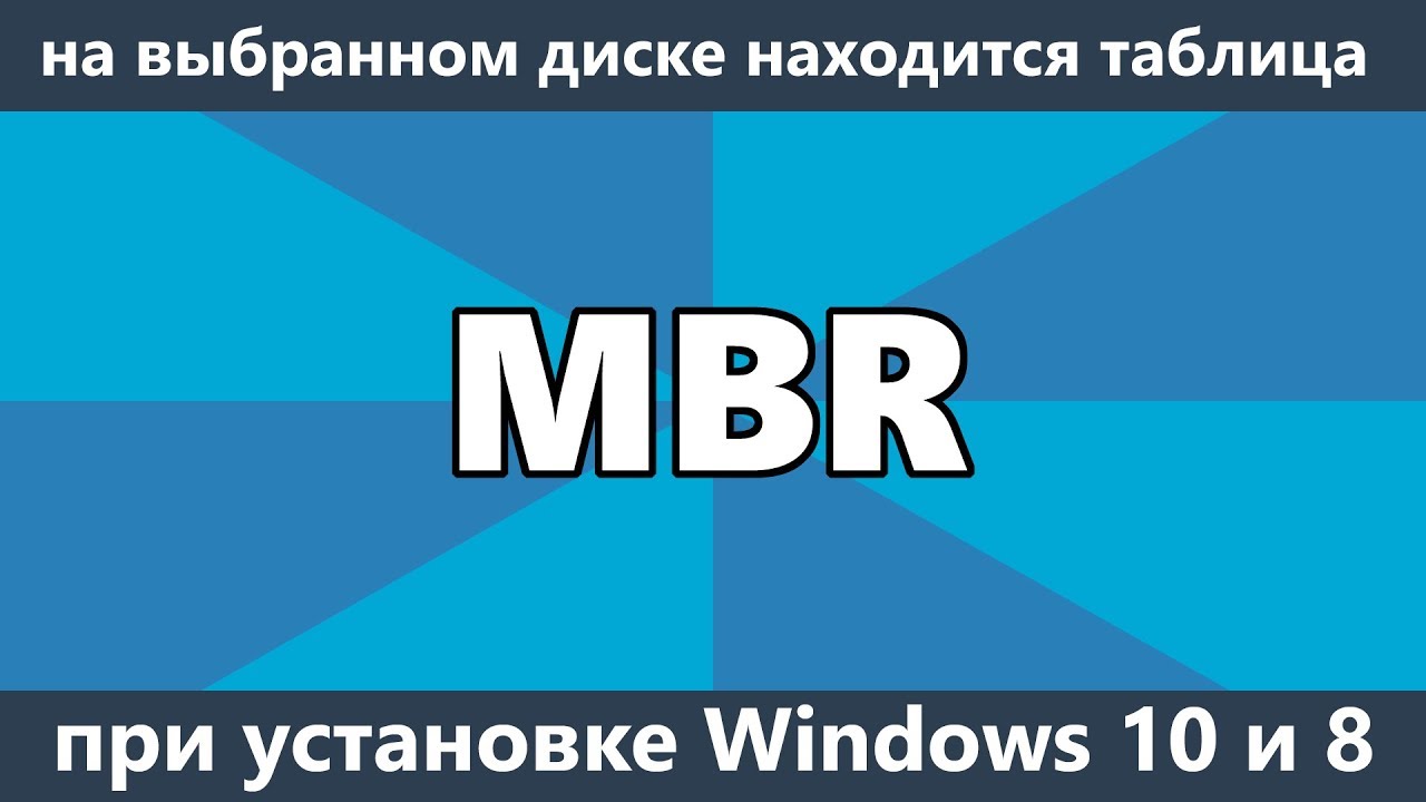 Установка windows на данный диск невозможна на выбранном диске находится таблица mbr разделов