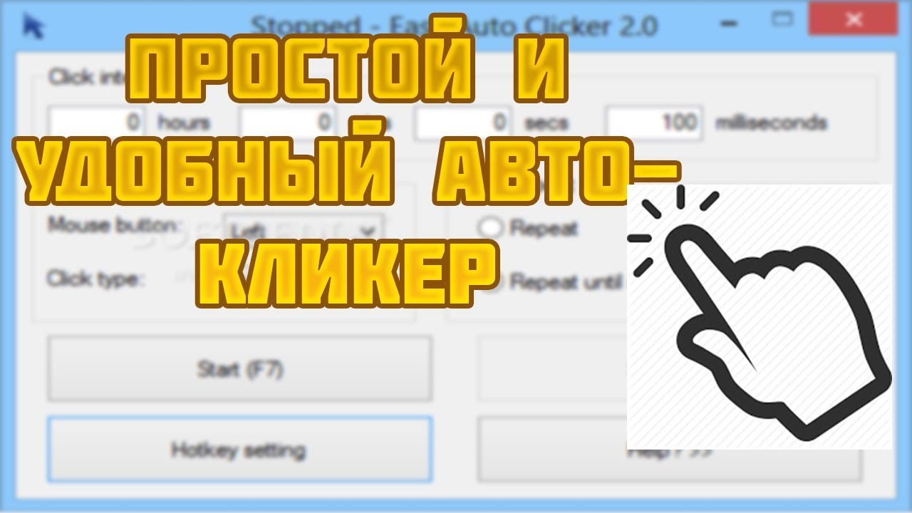 Скачать автокликер: 5 лучших автокликеров на ПК, кликер скачать программу