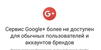 Google+ закрыт