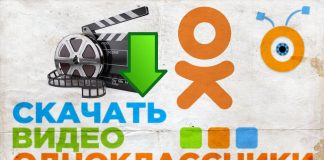 Kak-skachat-video-s-Odnoklassnikov