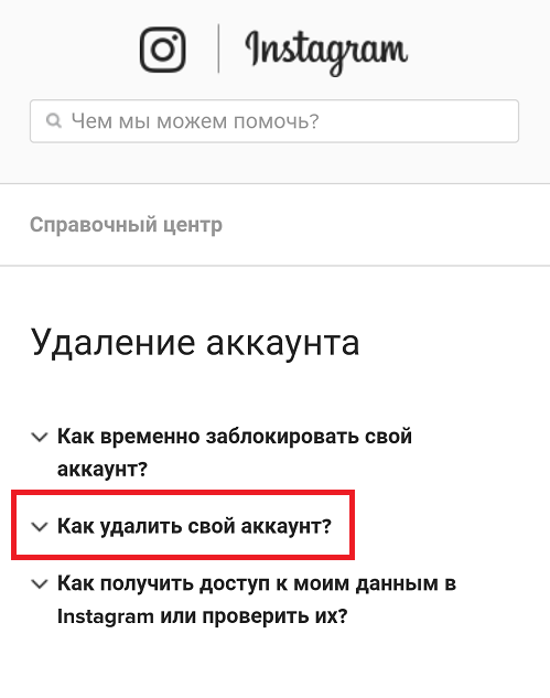 Как удалить инстаграмм из телефона аккаунт навсегда. Смотреть фото Как удалить инстаграмм из телефона аккаунт навсегда. Смотреть картинку Как удалить инстаграмм из телефона аккаунт навсегда. Картинка про Как удалить инстаграмм из телефона аккаунт навсегда. Фото Как удалить инстаграмм из телефона аккаунт навсегда