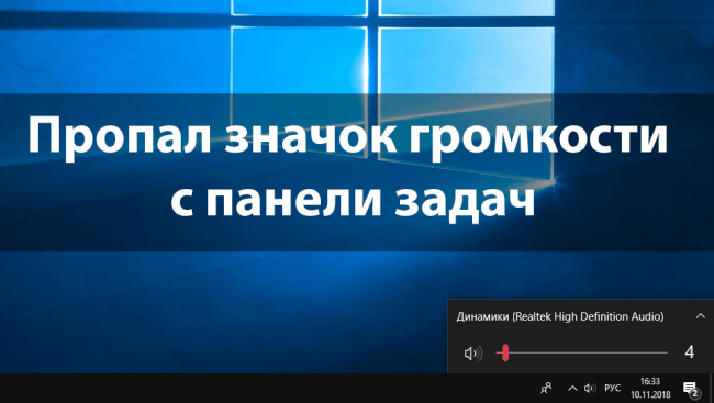 Пропал значок громкости на панели задач (Windows 7)