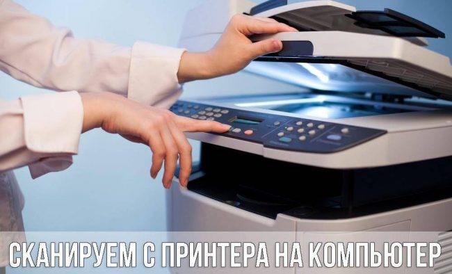Как отсканировать документ на компьютер с принтера