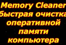Программа для очистки оперативной памяти: Memory Cleaner