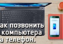 Как позвонить с компьютера на телефон – ТОП 10 способов и сервисов