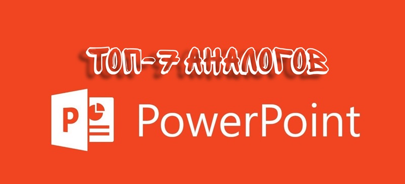 7 аналогов Повер Поинт: топовые решения